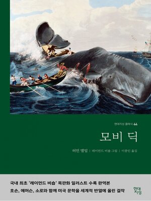 모비 딕 - ebook